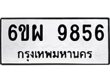 รับจองทะเบียนรถ 9856 หมวดใหม่ 6ขผ 9856 ทะเบียนมงคล ผลรวมดี 44