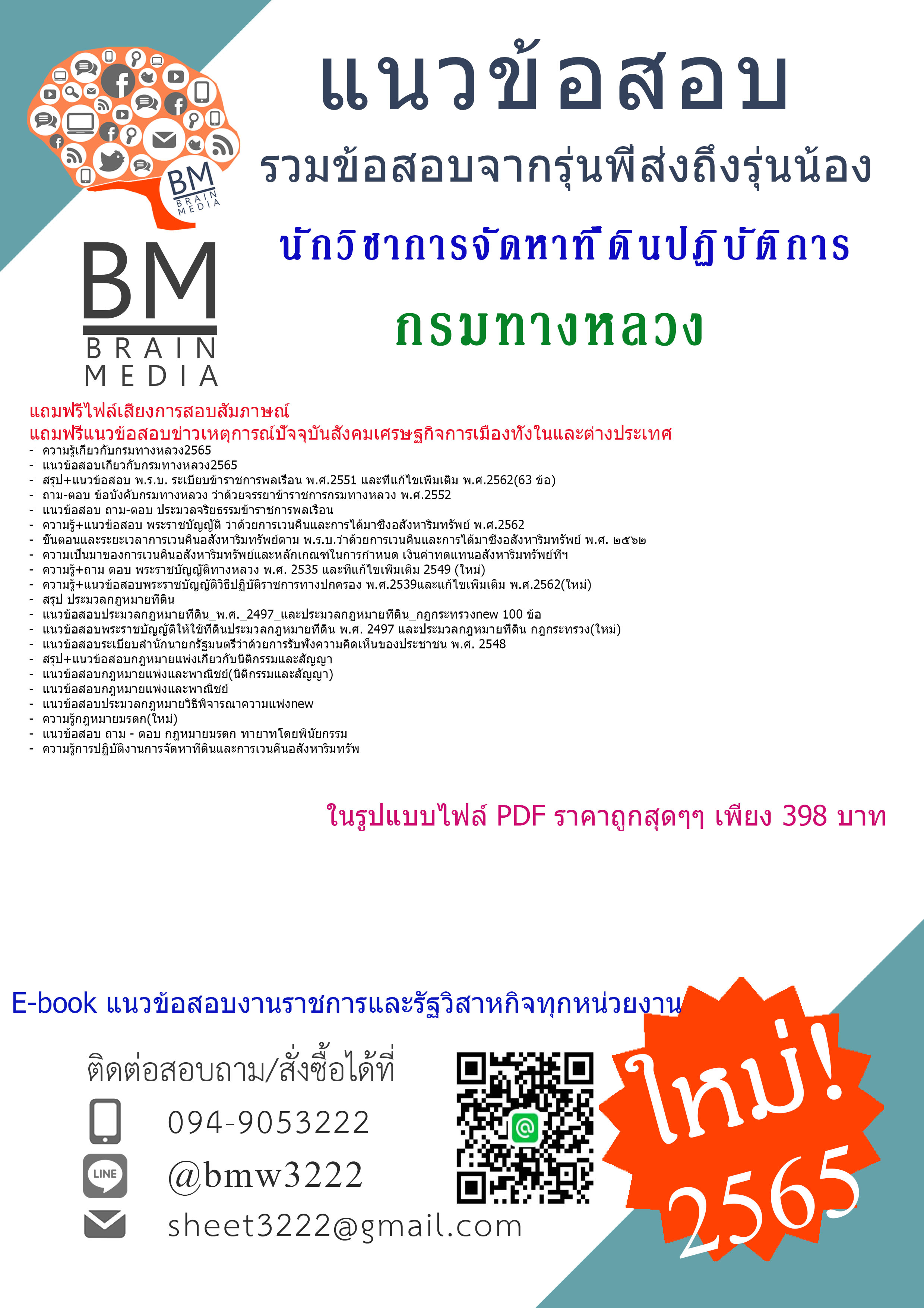 PDF!!!{{2565}}เจาะข้อสอบนักวิชาการจัดหาที่ดินปฏิบัติการ กรมทางหลวง