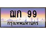1.ทะเบียนรถ 99 เลขประมูล ทะเบียนสวย ฌก 99 ผลรวมดี 24