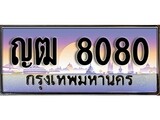 ผลรวมดี 23 ทะเบียน 8080 ทะเบียนประมูล – ญต 8080 ทะเบียนสวยโชคดี