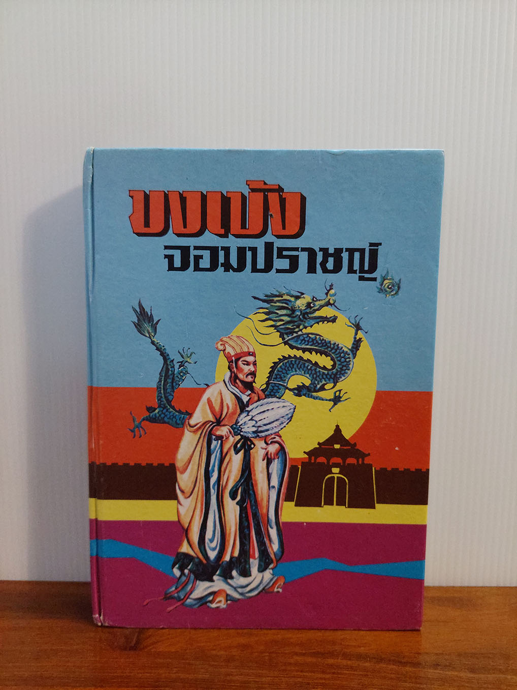 ขงเบ้ง จอมปราชญ์