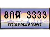 2.ทะเบียนรถ 3333 เลขประมูล ทะเบียนสวย 8กฬ 3333 จากกรมขนส่ง