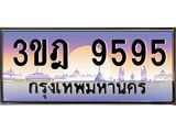 ทะเบียนรถ 9595 เลขประมูล ทะเบียนสวย 3ขฎ 9595 จากกรมขนส่ง