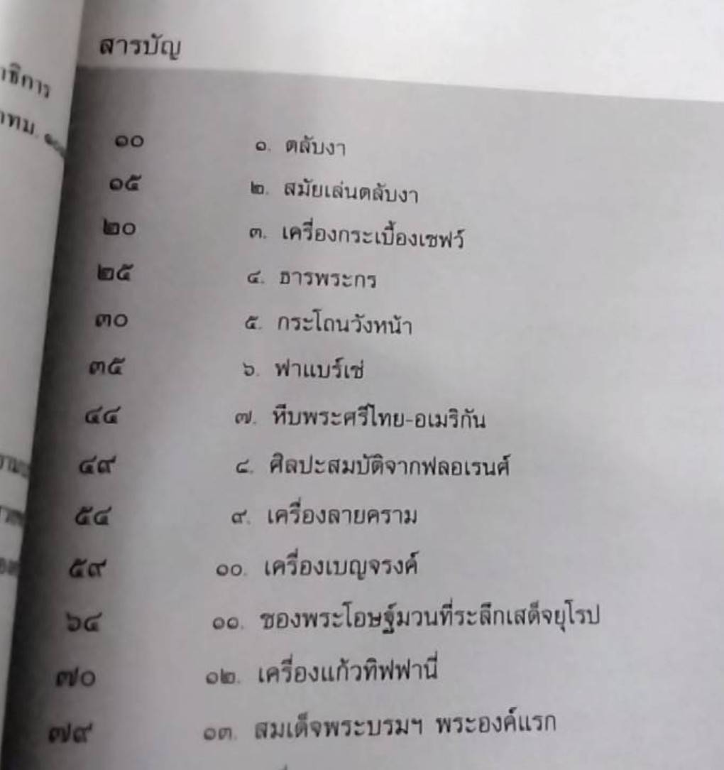 ของสวยของดีครั้งแผ่นดินพระพุทธเจ้าหลวง