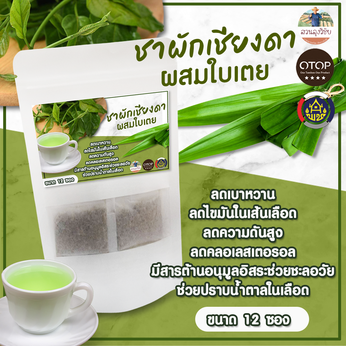ชาผักเชียงดา ผสมใบเตยหอม ดื่มง่าย สินค้าดี OTOP ขนาด 12 ซองชา