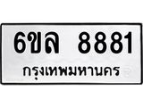 2.ทะเบียนรถ 8881 ทะเบียนมงคล 6ขล 8881 จากกรมขนส่ง