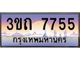 ทะเบียนรถ 7755 เลขประมูล ทะเบียนสวย 3ขถ 7755 จากกรมขนส่ง