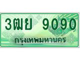 2.ทะเบียนรถกระบะ 9090 ทะเบียนสวย 3ฒย 9090 ผลรวมดี 32