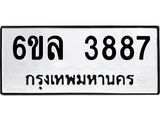 รับจองทะเบียนรถ 3887 หมวดใหม่ 6ขล 3887 ทะเบียนมงคล ผลรวมดี 40