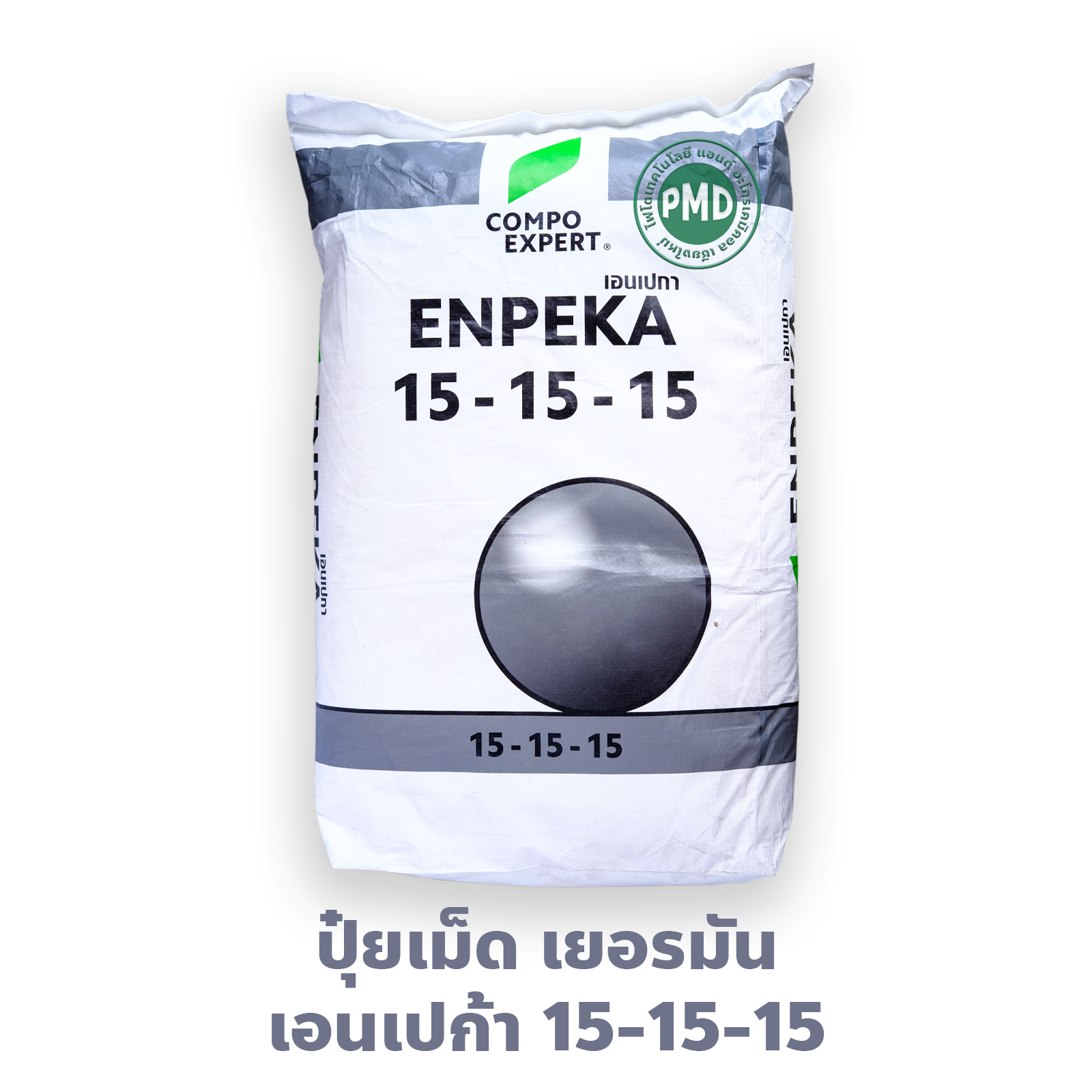 ปุ๋ยเม็ดเยอรมัน เกรดพรีเมี่ยม (ใช้ทางดิน) เอนเปก้า ENPEKA 15-15-15 ลูตรบำรุงทุกส่วน (Compo Expert) บรรจุ 25 กิโลกรัม