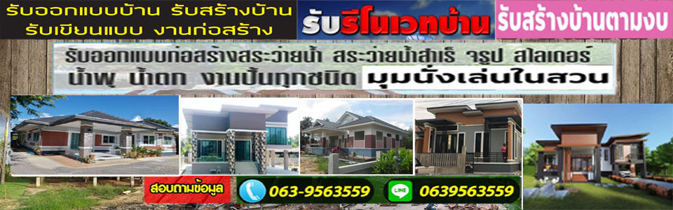ออกแบบก่อสร้าง