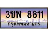 4.ทะเบียนรถ 8811 เลขประมูล ทะเบียนสวย 3ขพ 8811 จากกรมขนส่ง