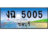 ทะเบียนสวย 5005 จังหวัดชลบุรี งฉ 5005 เลขประมูล
