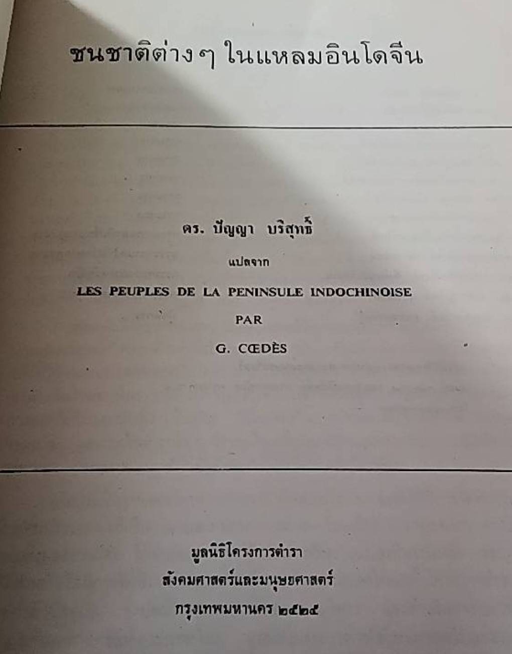 ชนชาติต่างๆในแหลมอินโดจีน