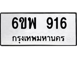 รับจองทะเบียนรถ 916 หมวดใหม่ 6ขพ 916 ทะเบียนมงคล ผลรวมดี 32