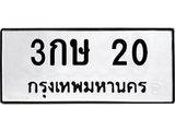 ทะเบียนรถ 20 ทะเบียนมงคล 3กษ 20 ได้รับเล่มรถพร้อมป้าย