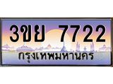 4.เบนทะเบียนรถ 3ขย 7722 เลขประมูล ทะเบียนสวย 3ขย 7722 จากกรมขนส่ง