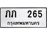ทะเบียน 265, ทะเบียนรถ ภภ 265,ทะเบียนนี้มีแล้วขอให้โชคดี
