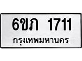รับจองทะเบียนรถ 1711 หมวดใหม่ 6ขภ 1711 ทะเบียนมงคล ผลรวมดี 19