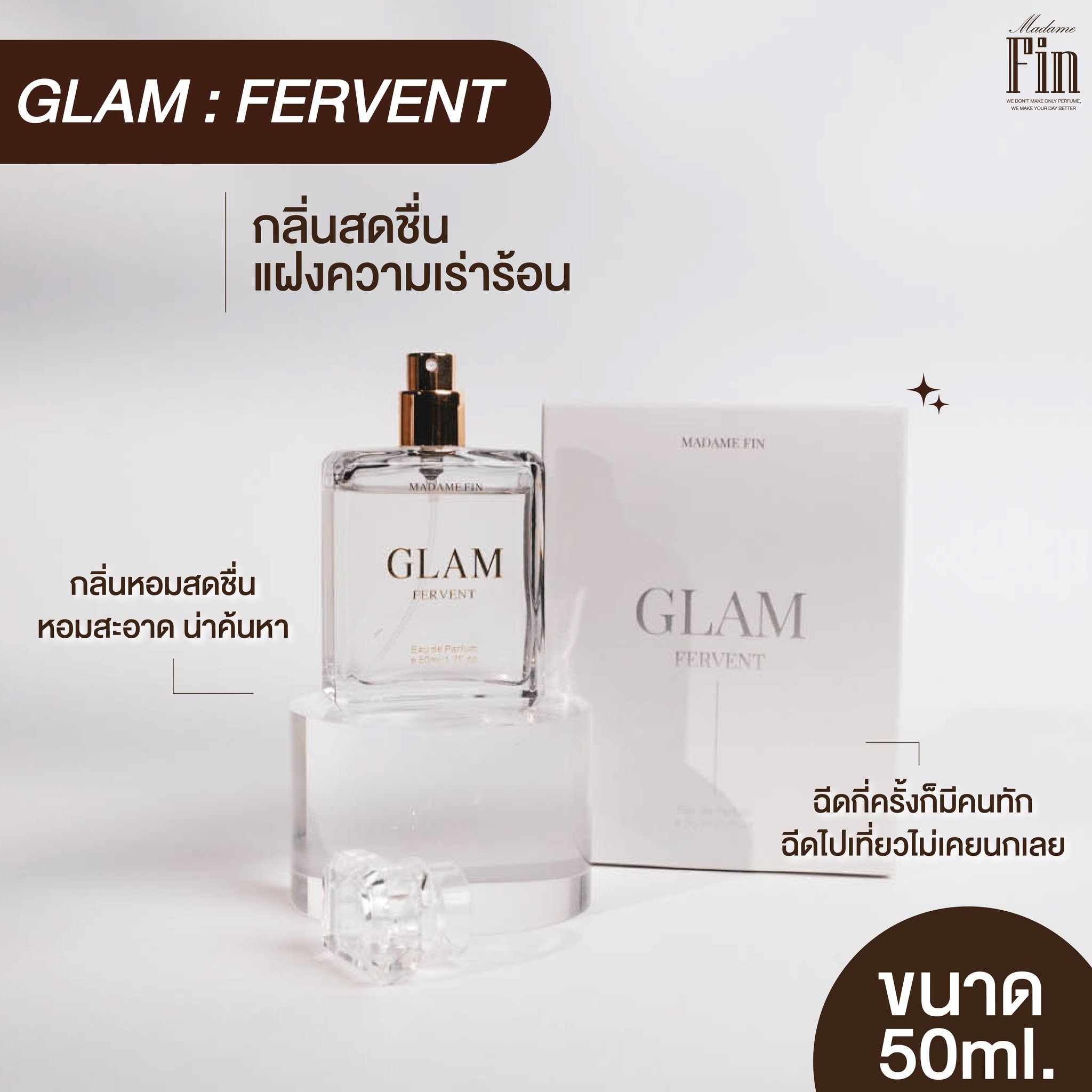 น้ำหอมมาดามฟิน GLAM COLLECTION กลิ่น FERVENT (เฟอร์เวินท์)