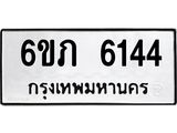รับจองทะเบียนรถ 6144 หมวดใหม่ 6ขภ 6144 ทะเบียนมงคล ผลรวมดี 24