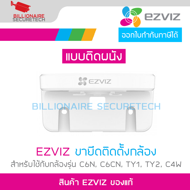 EZVIZ Wall Mount Bracket EZV-CS-CMT-BRACKET ขาตั้งกล้องแบบติดผนัง สามารถใช้ได้กับกล้อง EZVIZ รุ่น C6N , C6CN , TY1 , TY2 EZV-CS-CMT-BRACKET