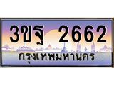 ทะเบียนรถ 2662 เลขประมูล ทะเบียนสวย 3ขฐ 2662 จากกรมขนส่ง