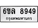 รับจองทะเบียนรถ 8949 หมวดใหม่ 6ขล 8949 ทะเบียนมงคล ผลรวมดี 44
