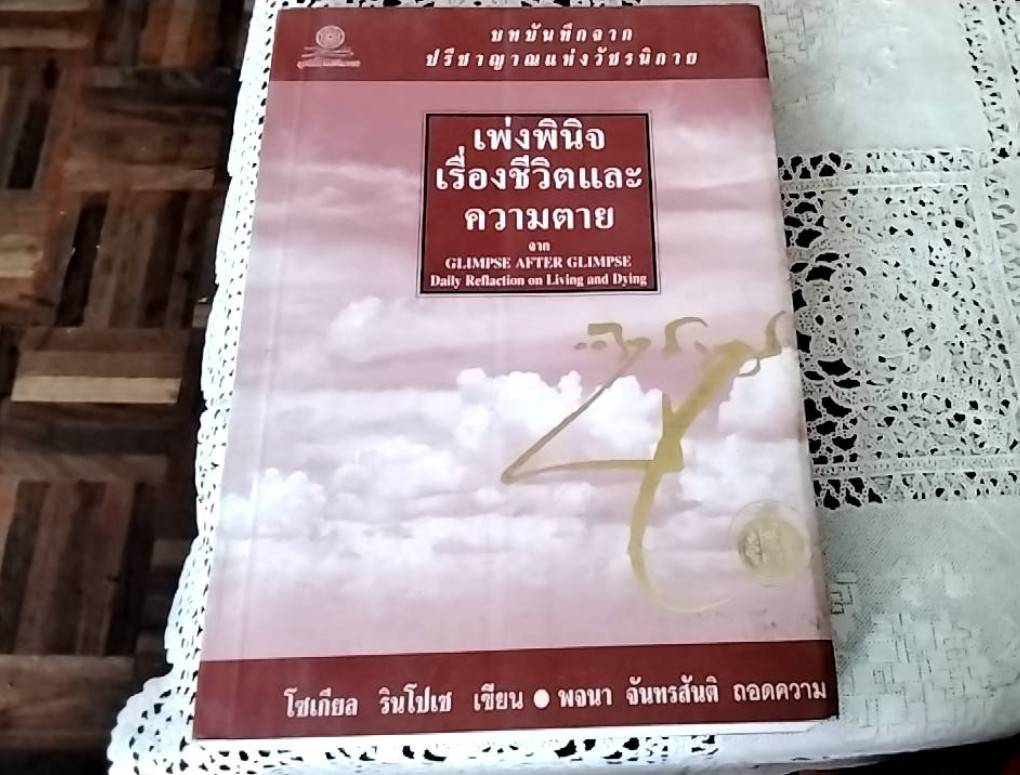 เพ่งพินิจเรื่องชีวิตและความตาย