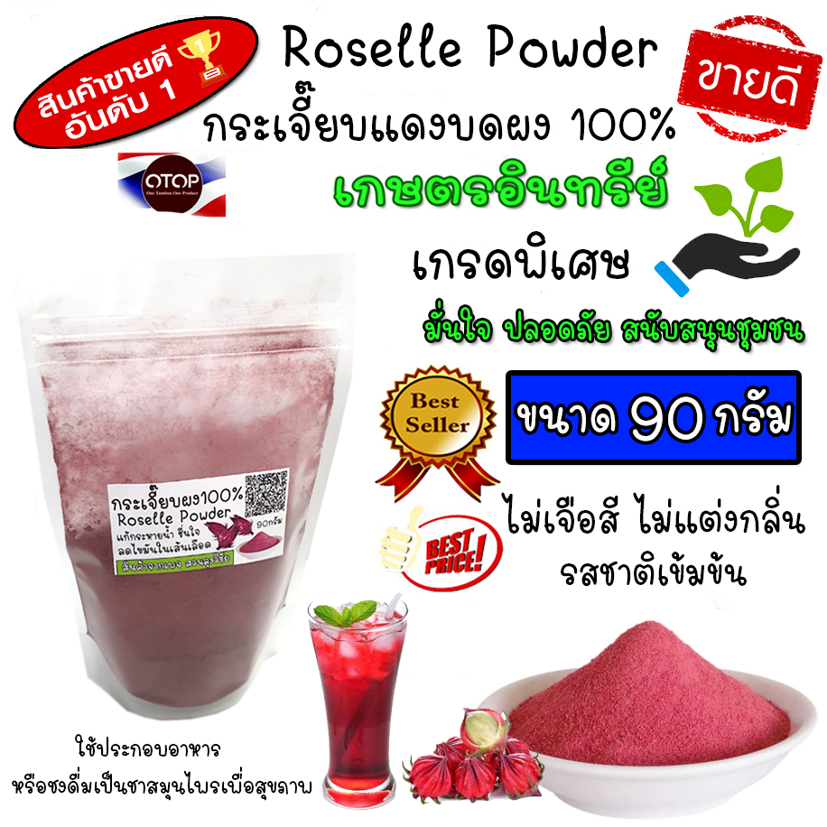 กระเจี๊ยบบดผง ผงกระเจี๊ยบ Roselle powder ไม่มีผสม 100%