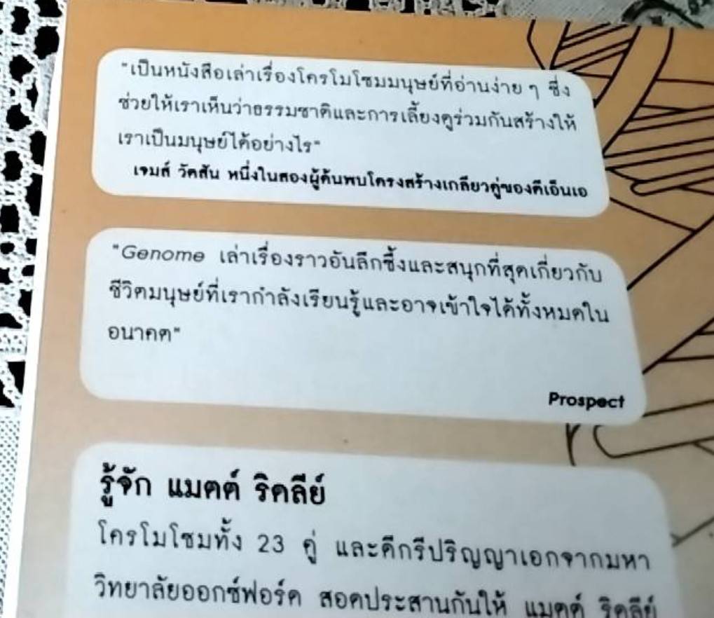 ถอดรหัสจีโนมมนุษย์