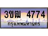 ทะเบียนรถ 4774 เลขประมูล ทะเบียนสวย 3ขฒ 4774 จากกรมขนส่ง