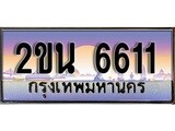 ทะเบียน 6611 ทะเบียนประมูล – 2ขน 6611 สวยหรูคู่รถคุณ ผลรวมดี 23