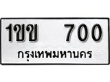 นันต์รับจัดหา ทะเบียนรถ 1ขข 700 หมวดเก่า ไม่กำหนดอักษร