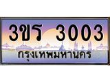 2.ทะเบียนรถ 3003 ทะเบียนสวย 3ขร 3003 ผลรวมดี 15