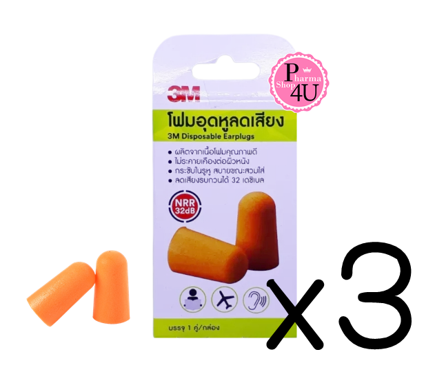 (ซื้อ3 ราคาพิเศษ)3M Disposable Earplugs โฟมอุดหูลดเสียง (1กล่อง/1คู่)