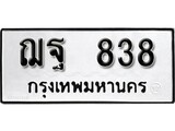 ทะเบียน 838, ทะเบียนรถ, ฌฐ 838,ทะเบียนนี้มีแล้วขอให้โชคดี