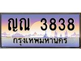 อ.ทะเบียนรถ 3838 เลขประมูล ทะเบียนสวย ญณ 3838