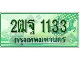 ทะเบียนรถกระบะ 1133 – 2ฒฐ 1133 ทะเบียนรถกระบะปิคอัพป้ายเขียวเลขประมูล