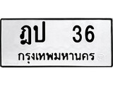 ทะเบียน 36, ทะเบียนรถ ฎป 36,ทะเบียนนี้มีแล้วขอให้โชคดี