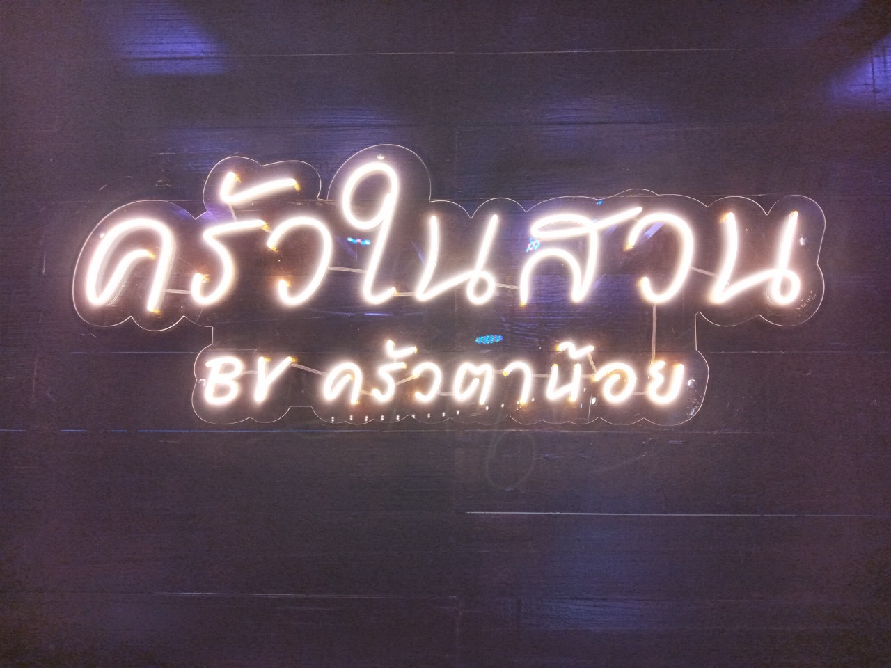 ป้า่ยไฟนีออน