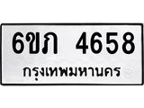 รับจองทะเบียนรถ 4658 หมวดใหม่ 6ขภ 4658 ทะเบียนมงคล ผลรวมดี 32