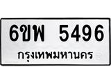 รับจองทะเบียนรถ 5496 หมวดใหม่ 6ขพ 5496 ทะเบียนมงคล ผลรวมดี 40