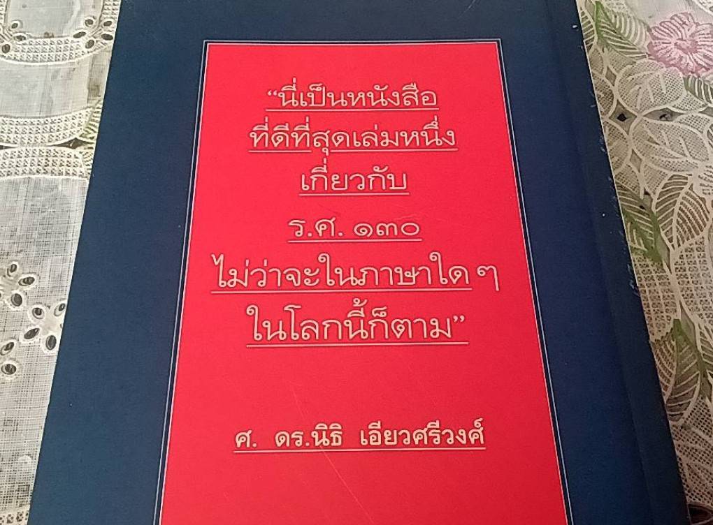 กบฏ ร.ศ. 130 กบฏเพื่อประชาธิปไตย แนวคิดทหารใหม่