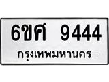 รับจองทะเบียน 9444 รถหมวดใหม่ 6ขศ 9444 ทะเบียนมงคล ผลรวมดี 36