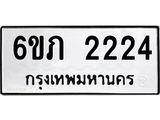 รับจองทะเบียนรถ 2224 หมวดใหม่ 6ขภ 2224 ทะเบียนมงคล ผลรวมดี 19