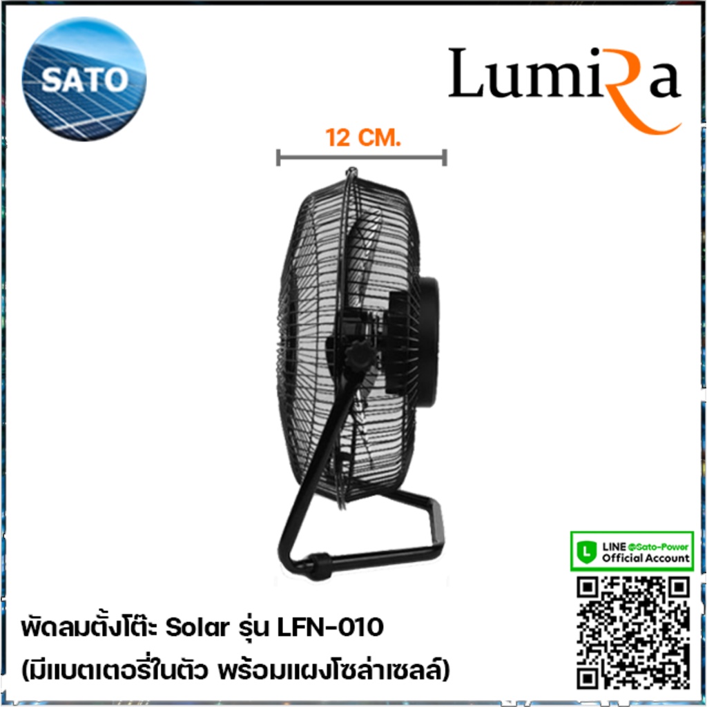 พัดลมโซล่าเซลล์ ขนาด 10 นิ้ว Lumira รุ่น LFN-010 พัดลมตั้งโต๊ะ 5Vdc มีแบตเตอรี่ในตัว พร้อมแผงโซล่าเซลล์ พัดลมโซลาร์เซ...