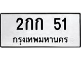 3.ป้ายทะเบียนรถ 51 ทะเบียนมงคล 2กก 51 จากกรมขนส่ง