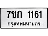 รับจองทะเบียนรถ 1161 ทะเบียนหมวดใหม่ 7ขก 1161 ทะเบียนมงคล ผลรวมดี 19