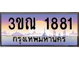 ทะเบียนรถ 1881 เลขประมูล ทะเบียนสวย 3ขณ 1881 จากกรมขนส่ง